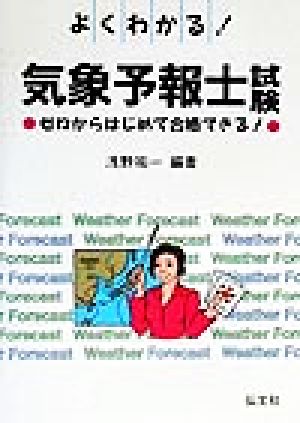 よくわかる！気象予報士試験 ゼロからはじめて合格できる！