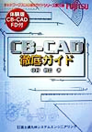 CB-CAD徹底ガイドキャドワークスCAD操作ガイドシリーズ第10弾