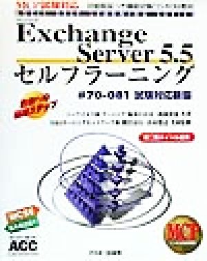 Exchange Server5.5セルフラーニング#70-081試験対応新版ガイドブックASCIIセルフラーニングシリーズ