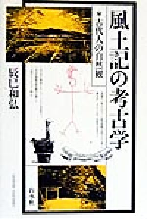 風土記の考古学 古代人の自然観