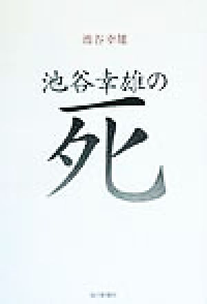 池谷幸雄の死