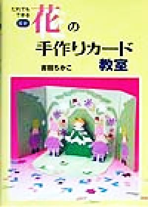 だれでもできる最新 花の手作りカード教室