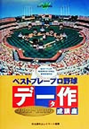 ベストプレープロ野球データ作成講座1999-2000(1999-2000) じゅげむBOOKS