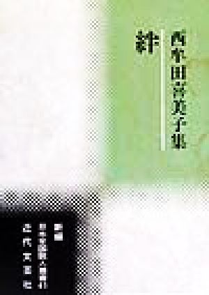 絆 西牟田喜美子集 新編日本全国歌人叢書41