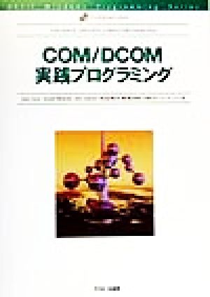 COM/DCOM実践プログラミング ASCII Windows Programming SeriesASCII Windows programming series