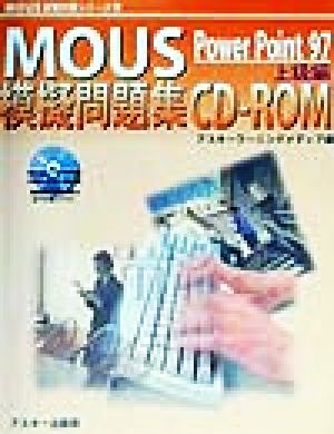 MOUS模擬問題集CD-ROM PowerPoint97 上級編 MOUS試験対策シリーズ9