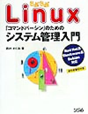 らぶらぶLinux 「コマンドバージン」のためのシステム管理入門 らぶらぶLinux