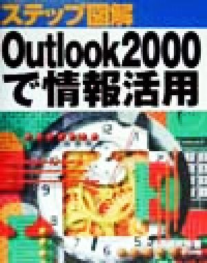 ステップ図解 Outlook2000で情報活用