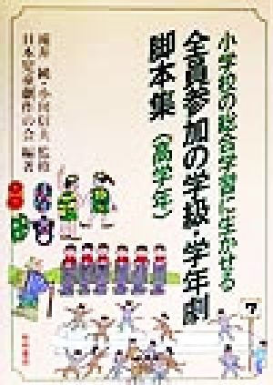 小学校の総合学習に生かせる全員参加の学級・学年劇脚本集 高学年(高学年)