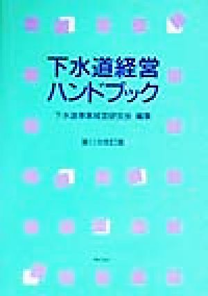 下水道経営ハンドブック 第11次改訂版(平成11年)