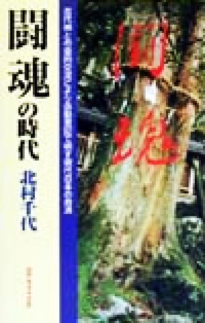 闘魂の時代 古代神との霊的交流により自動書記で明す現代日本の救済 C・books