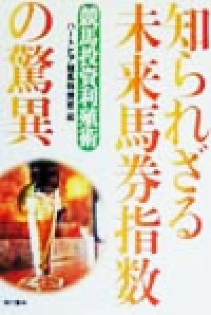 知られざる未来馬券指数の驚異 競馬投資利殖術