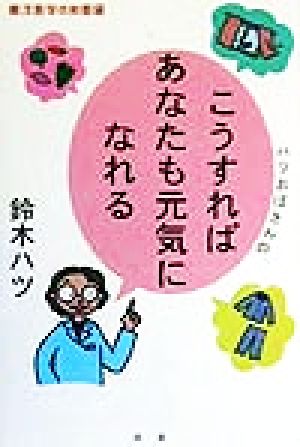 ハツおばさんのこうすればあなたも元気になれる 東洋医学の知恵袋