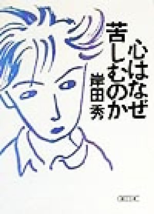 心はなぜ苦しむのか 朝日文庫