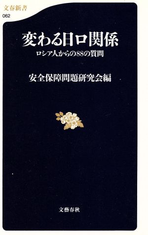 変わる日ロ関係 ロシア人からの88の質問 文春新書