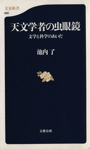 天文学者の虫眼鏡 文学と科学のあいだ 文春新書