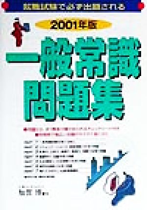 就職試験で必ず出題される一般常識問題集(2001年版) 就職試験シリーズ