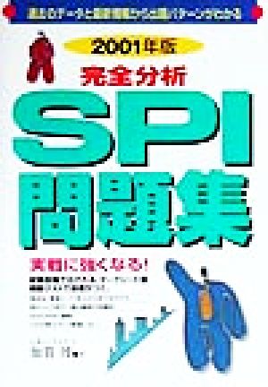 完全分析SPI問題集(2001年版) 就職試験シリーズ