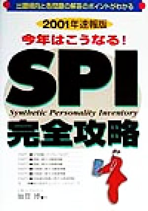 今年はこうなる！SPI完全攻略(2001年速報版) 就職試験シリーズ