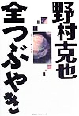 野村克也 全つぶやき すべてのプロ野球ファンに捧ぐ