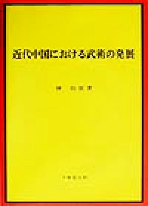 近代中国における武術の発展