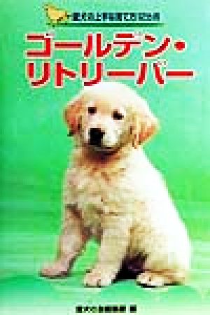 ゴールデン・リトリーバー 愛犬の上手な育て方12カ月13