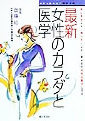 最新 女性のカラダと医学 気になること！知りたいこと！あなたの不安を解消します メディカルケアBOOK