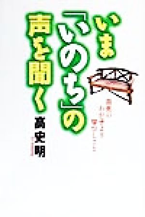 いま「いのち」の声を聞く 自死のわが子より学びしこと