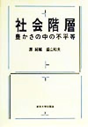 社会階層 豊かさの中の不平等