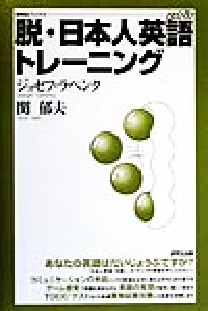 脱・日本人英語トレーニング 研究社ブックスget it