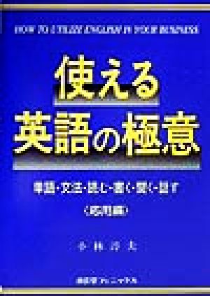 使える英語の極意 単語・文法・読む・書く・聞く・話す 応用編 英語の極意シリーズ4