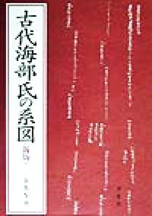 古代海部氏の系図