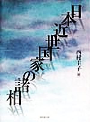 日本近世国家の諸相