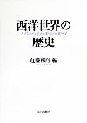 西洋世界の歴史