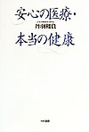 安心の医療・本当の健康