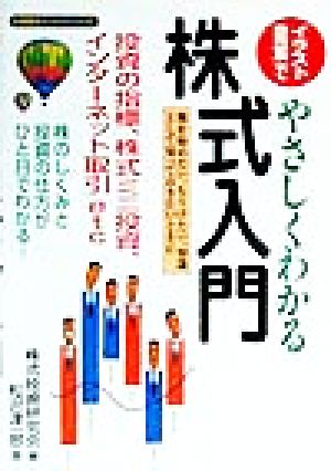 イラスト図解でやさしくわかる株式入門 株を始めたい、もうけたい、知識として知っておきたいときに 永岡書店ナットクシリーズ