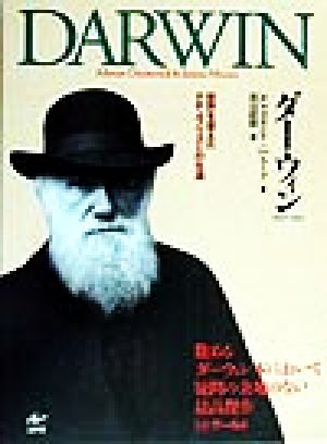 ダーウィン(Ⅰ)世界を変えたナチュラリストの生涯