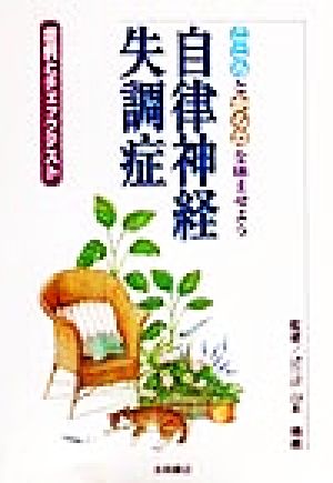 こころとからだを休ませよう 自律神経失調症 症例とチェックテスト