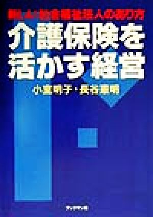 介護保険を活かす経営 新しい社会福祉法人のあり方