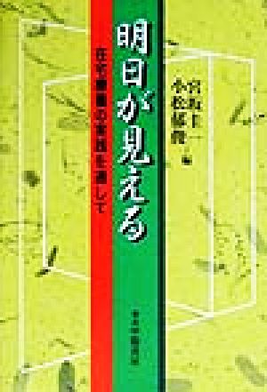 明日が見える 在宅療養の実践を通して