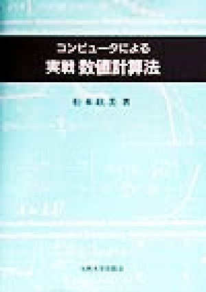 コンピュータによる実戦数値計算法