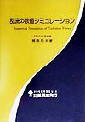 乱流の数値シミュレーション