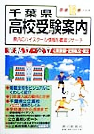 千葉県高校受験案内(平成12年入試用) 県内の全私立・公立と東京都・近県私立319校