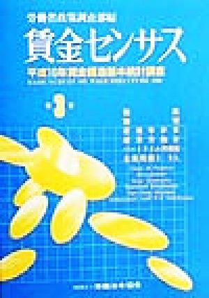 賃金センサス(第3巻) 平成10年賃金構造基本統計調査