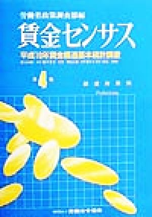 賃金センサス(第4巻) 平成10年賃金構造基本統計調査