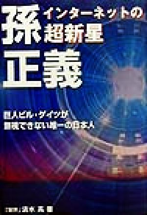 インターネットの超新星 孫正義 巨人ビル・ゲイツが無視できない唯一の日本人