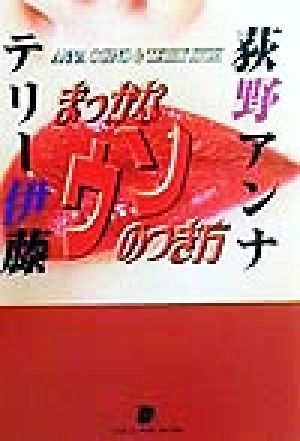 荻野アンナとテリー伊藤のまっかなウソのつき方