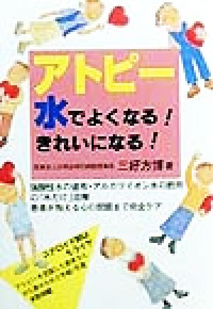アトピー水でよくなる！きれいになる！ 元気健康ブックス