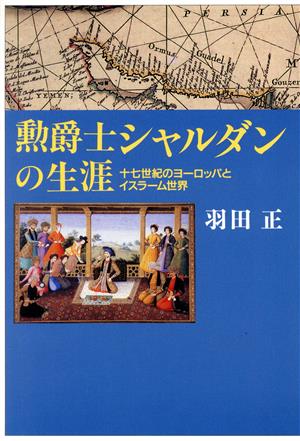 勲爵士シャルダンの生涯十七世紀のヨーロッパとイスラーム世界