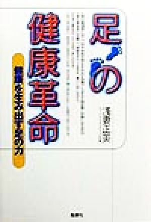 足の健康革命 健康を生み出す足の力